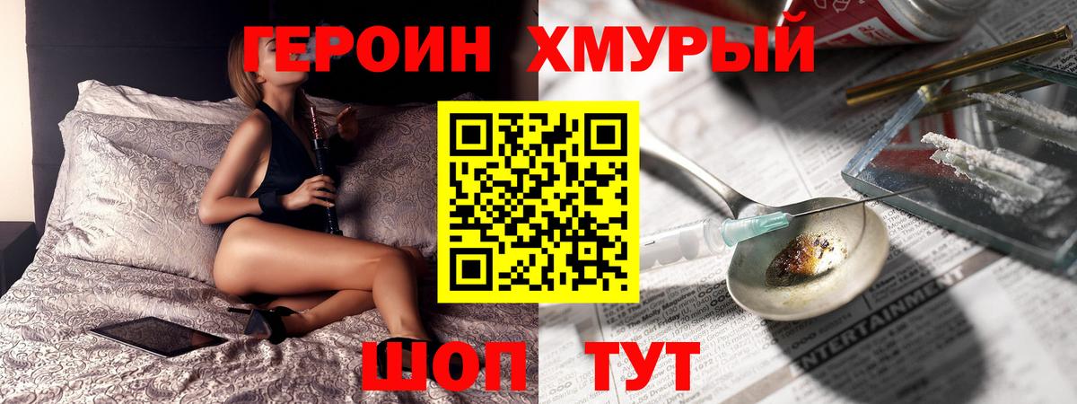 Героин хмурый  Вход с VPN  Кингисепп 
